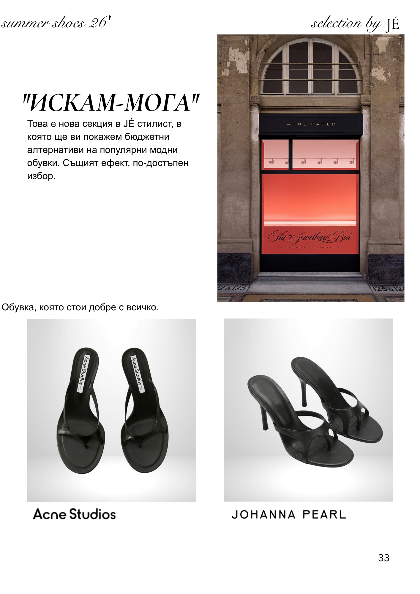 JÉ майски каталог - страница 33 - Cheap & Chic