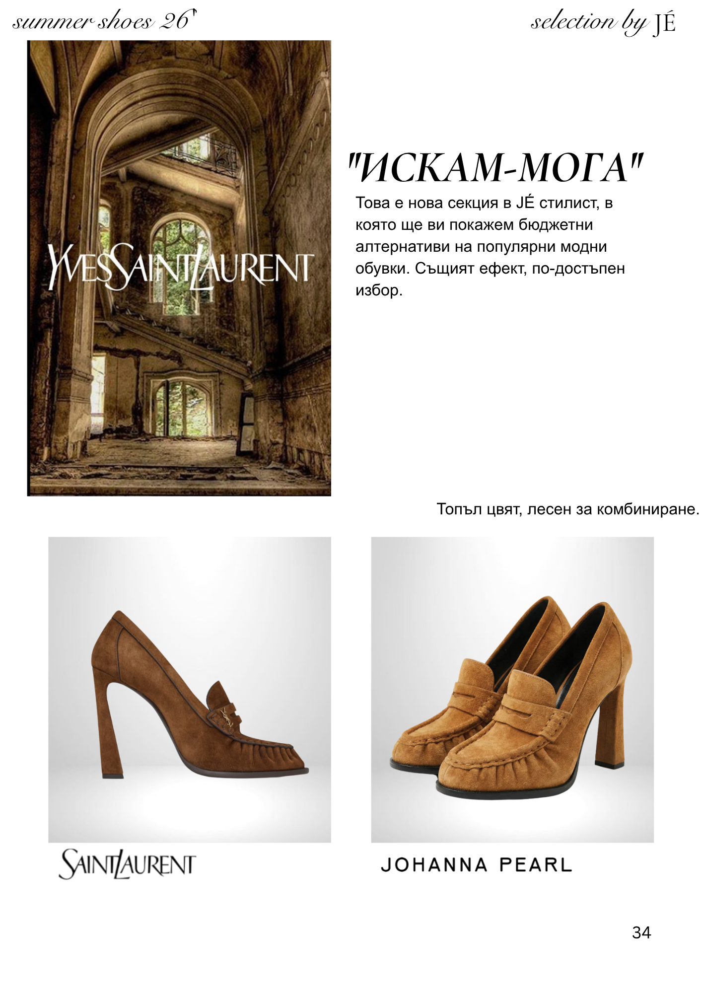 JÉ майски каталог - страница 34 - Cheap & Chic