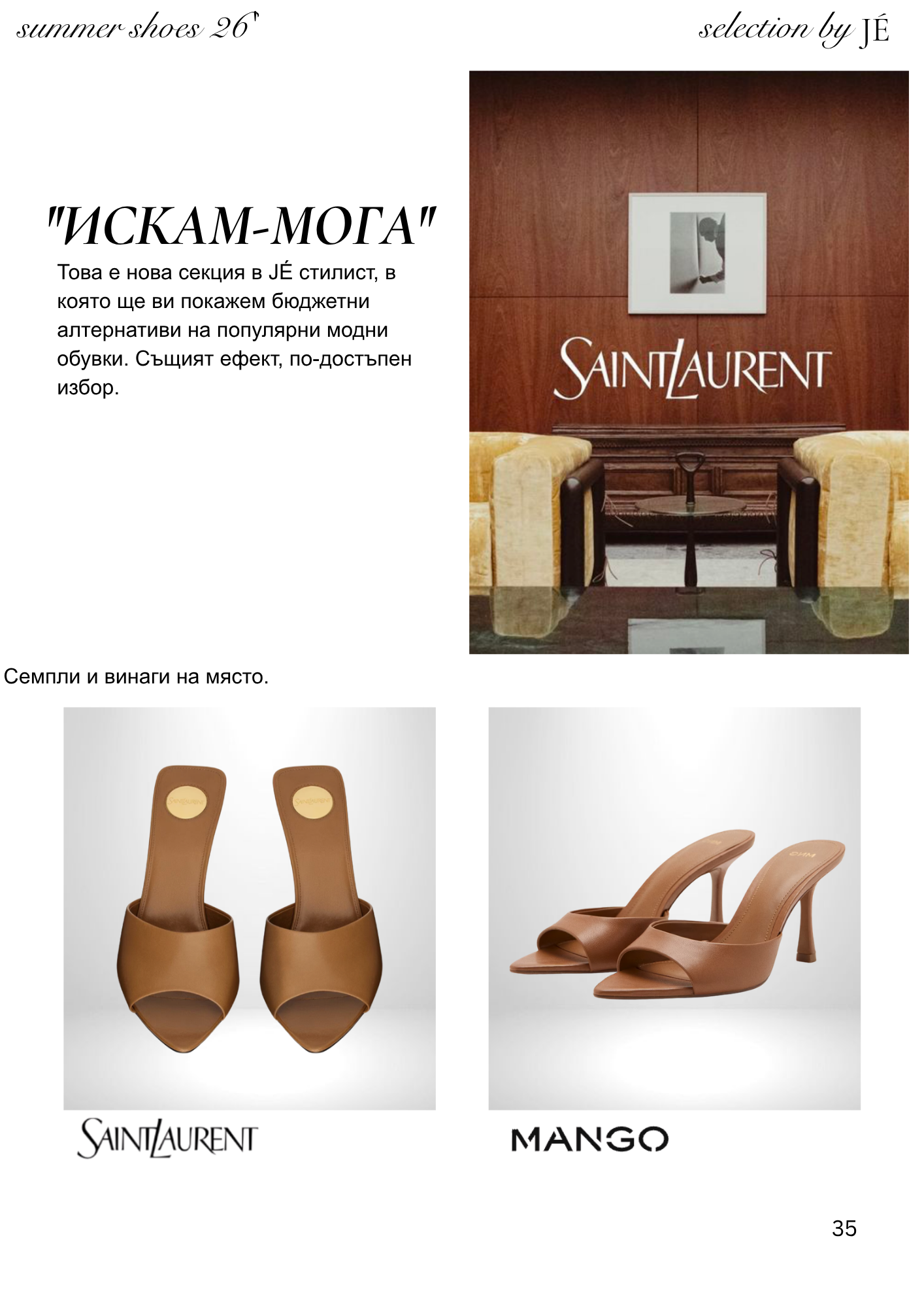 JÉ майски каталог - страница 35 - Cheap & Chic