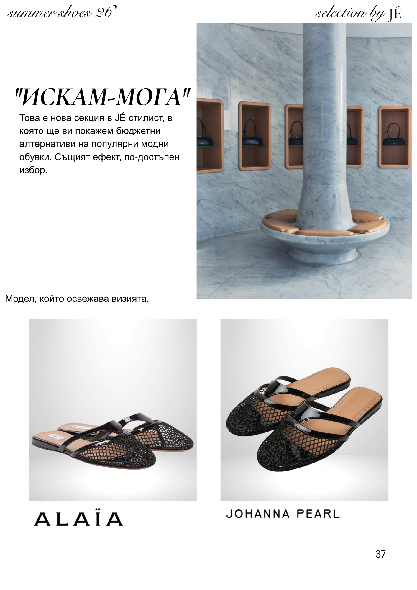 JÉ майски каталог - страница 37 - Cheap & Chic