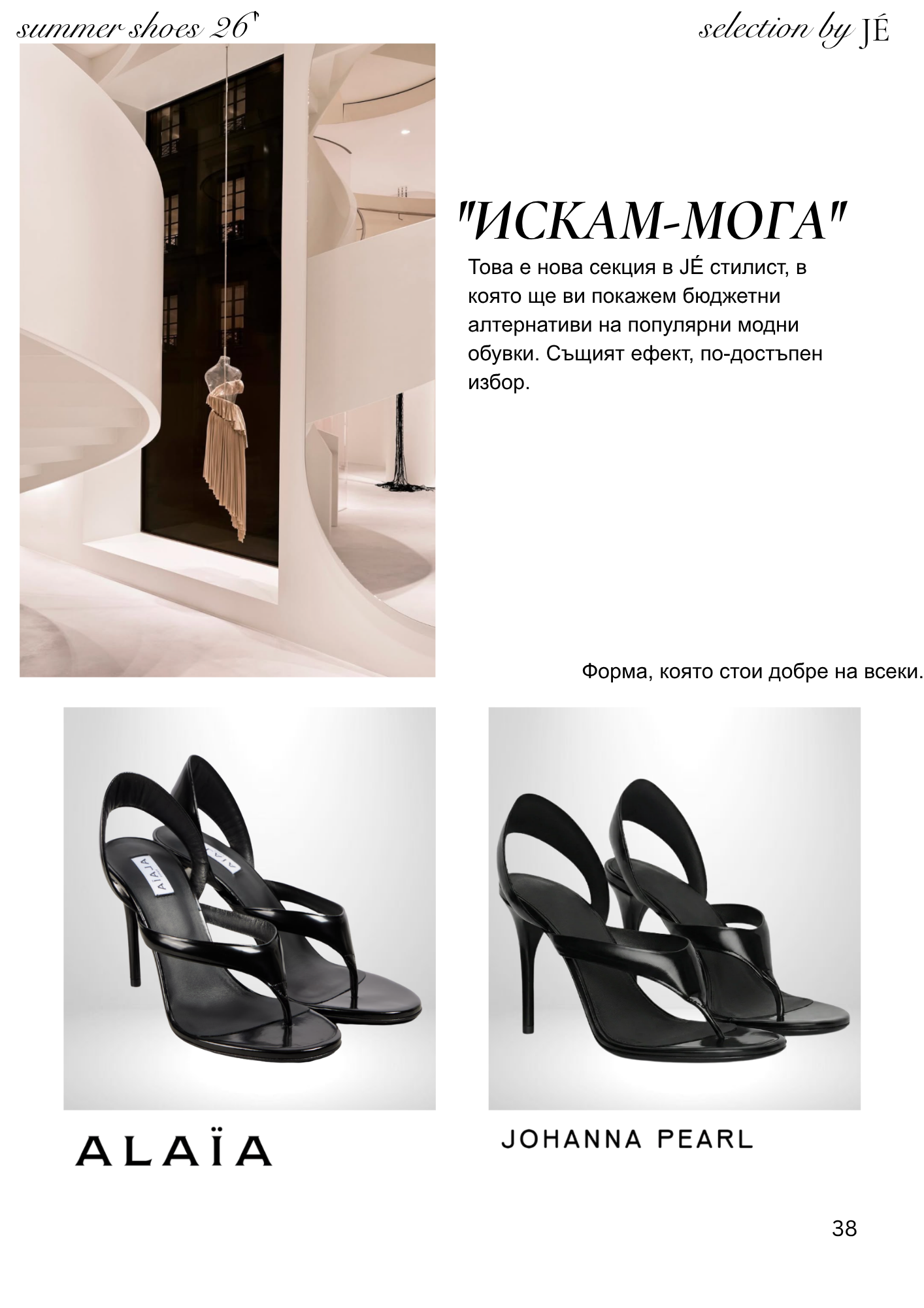 JÉ майски каталог - страница 38 - Cheap & Chic