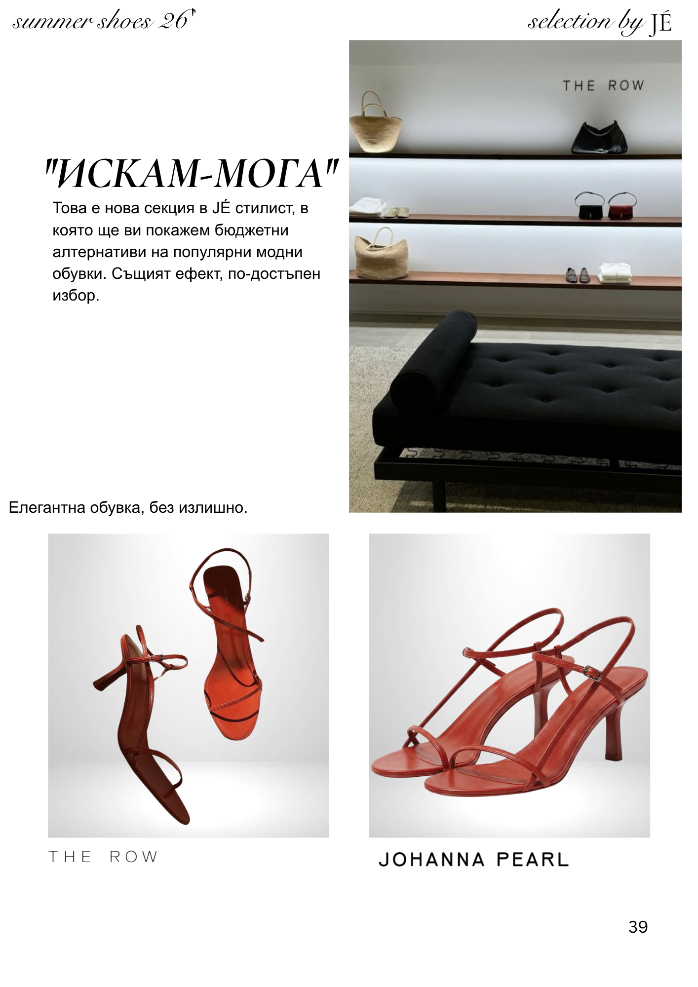 JÉ майски каталог - страница 39 - Cheap & Chic