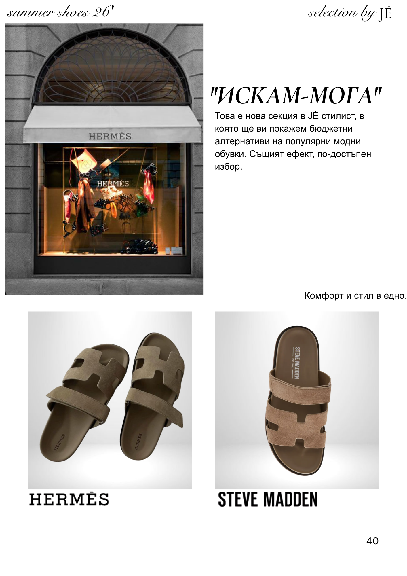 JÉ майски каталог - страница 40 - Cheap & Chic