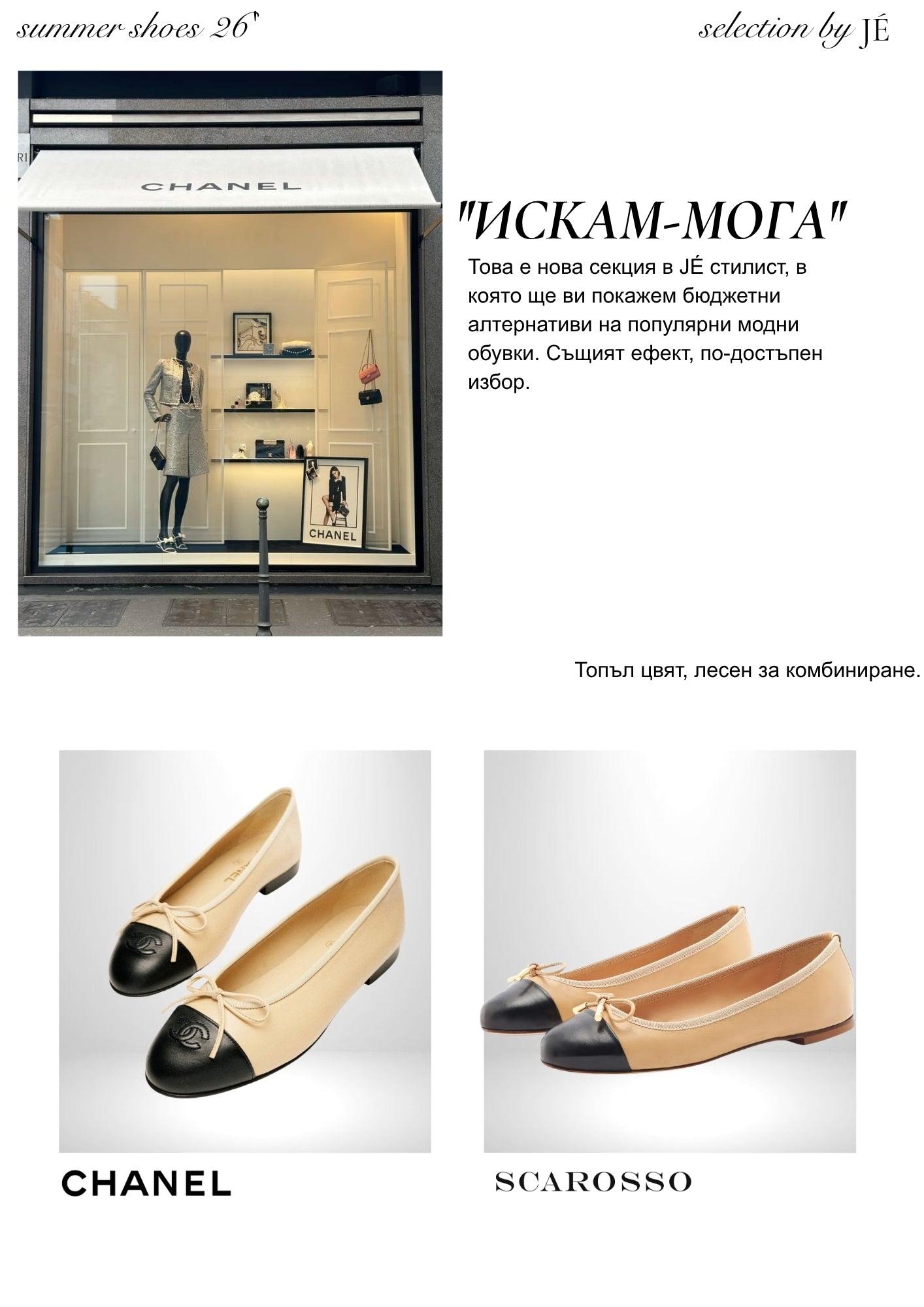 JÉ майски каталог - страница 34 - Cheap & Chic
