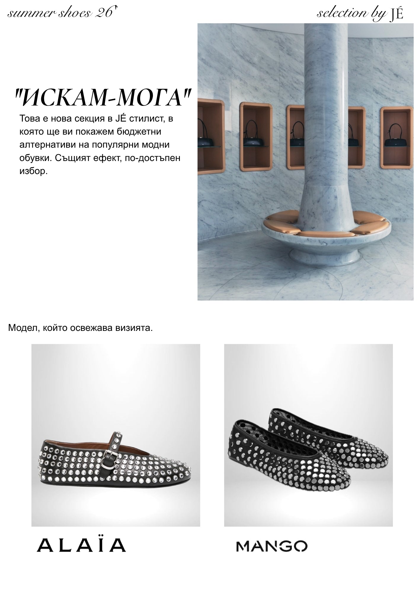 JÉ майски каталог - страница 37 - Cheap & Chic