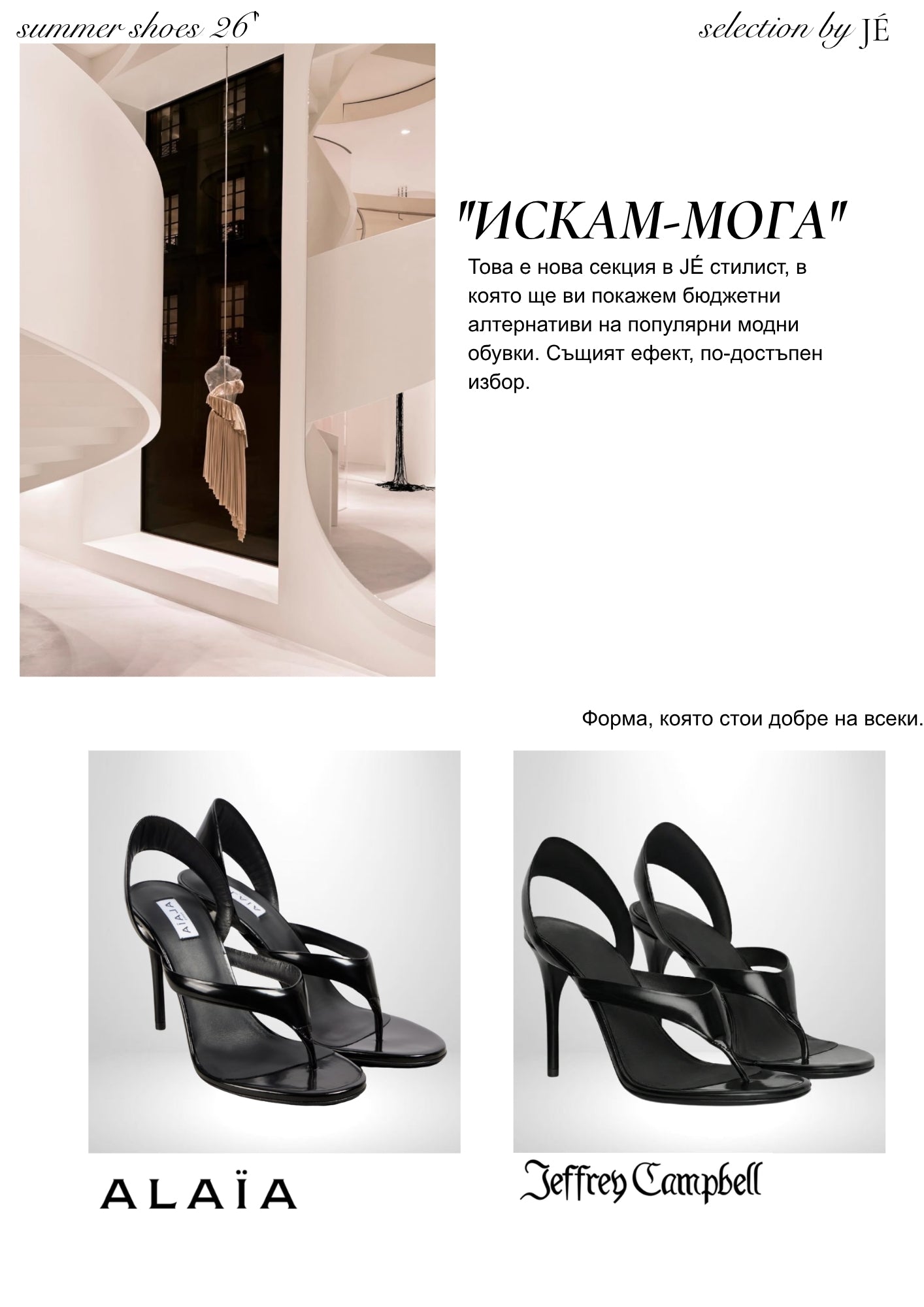 JÉ майски каталог - страница 38 - Cheap & Chic