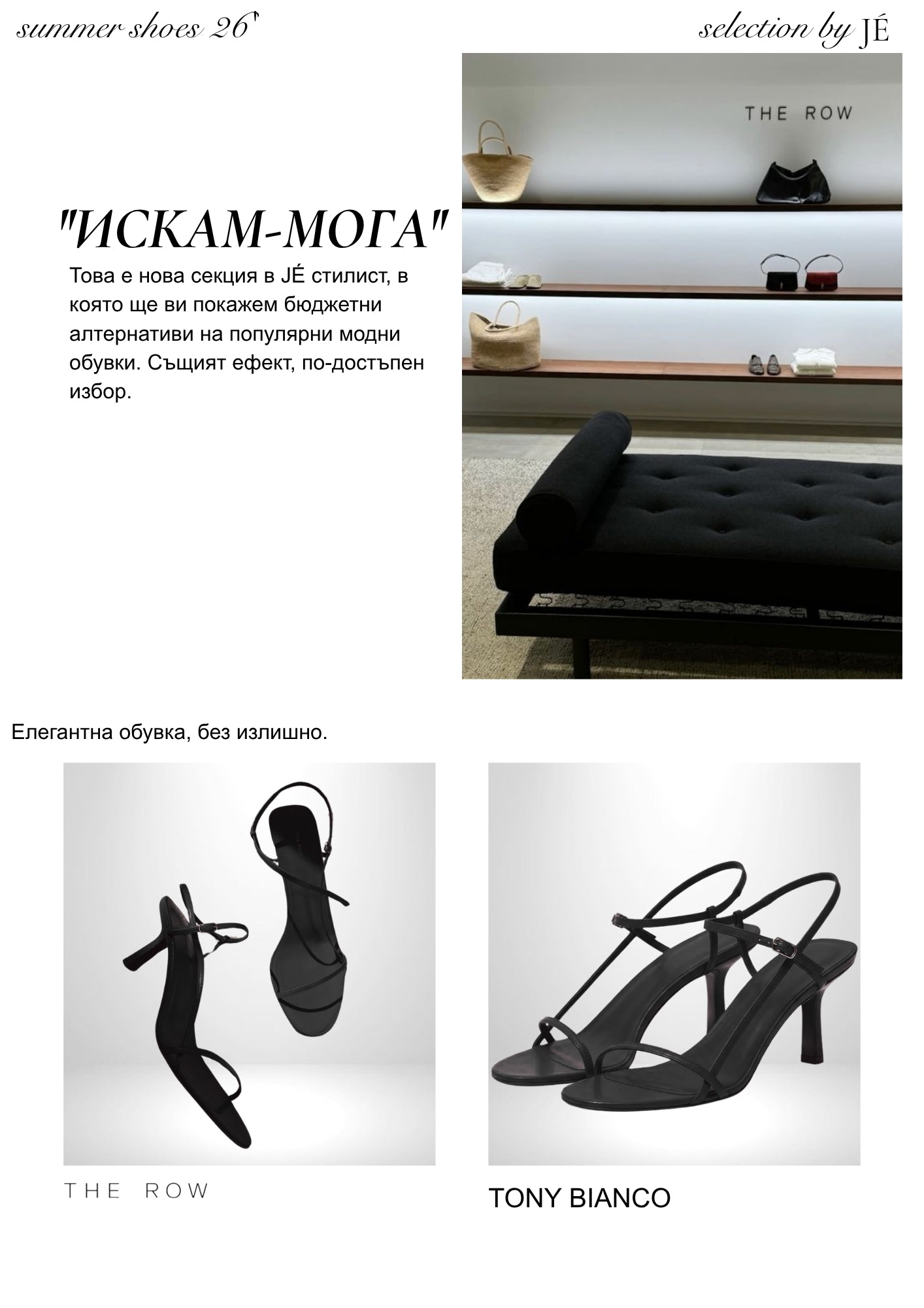 JÉ майски каталог - страница 39 - Cheap & Chic