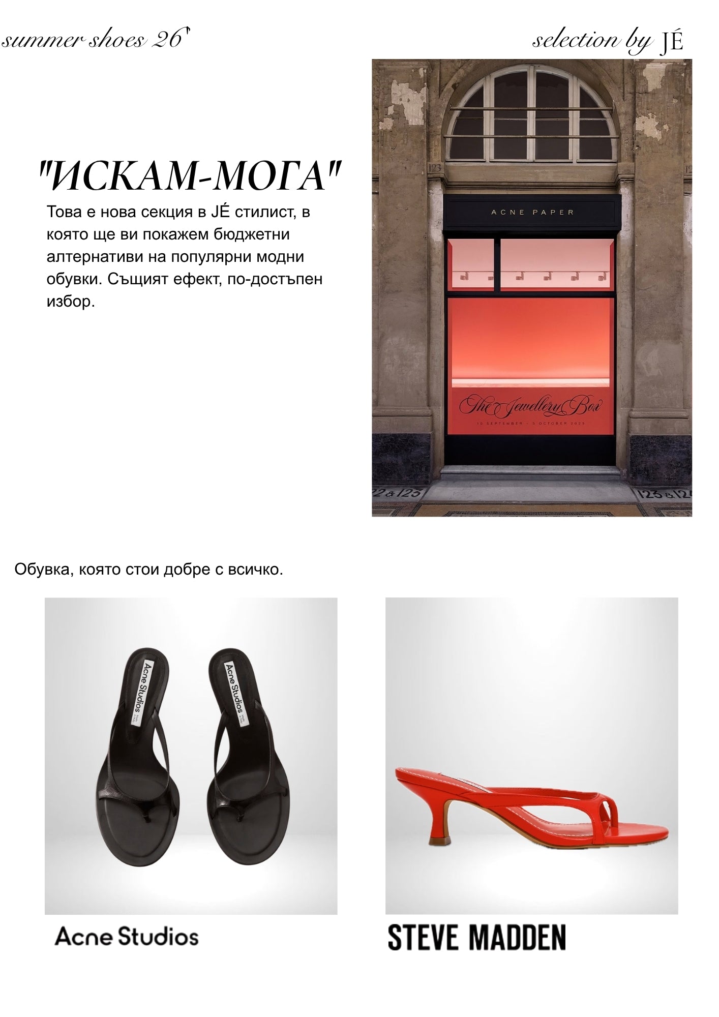 JÉ майски каталог - страница 33 - Cheap & Chic