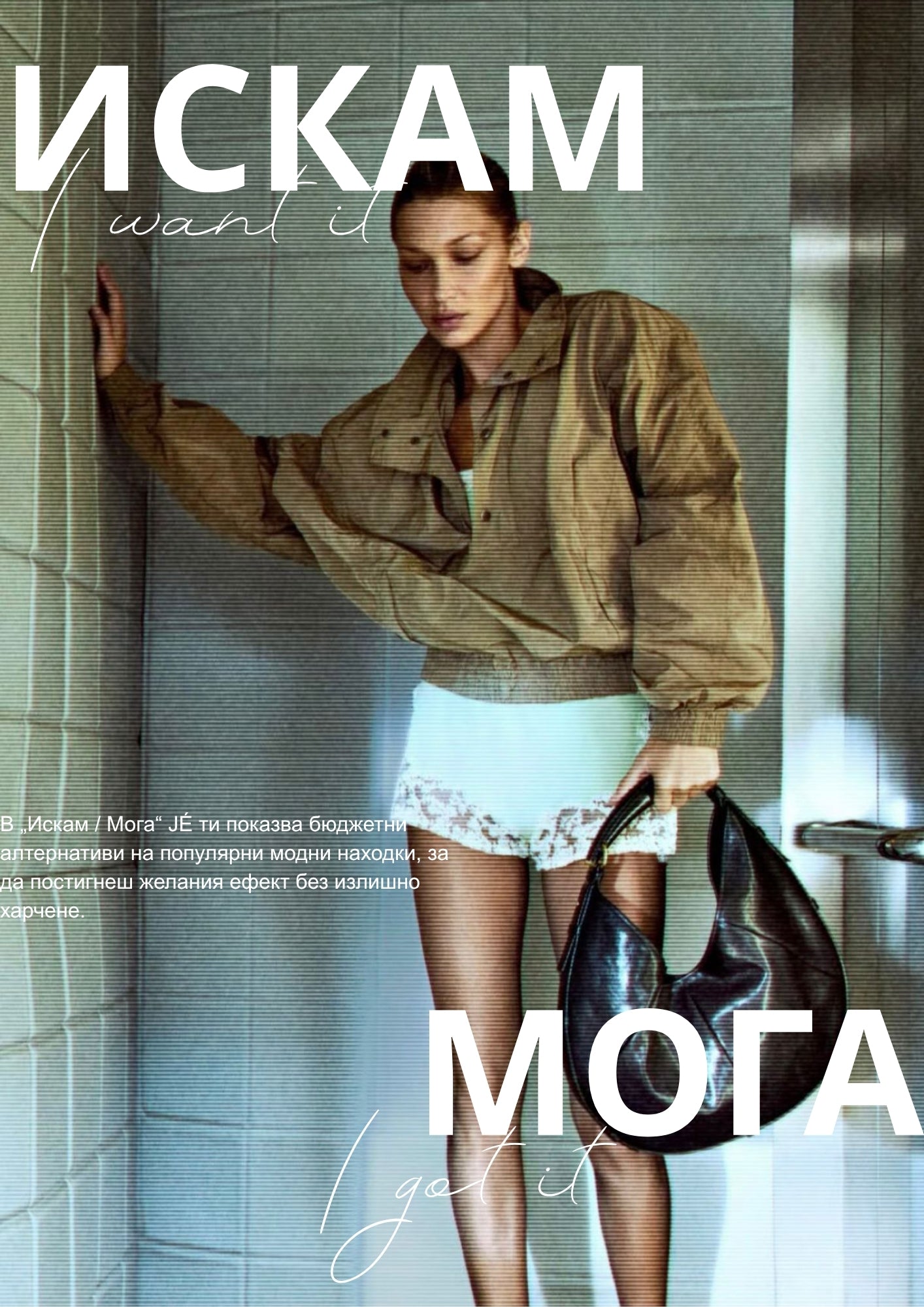 Искам / Мога - JÉ Stylist June 2026