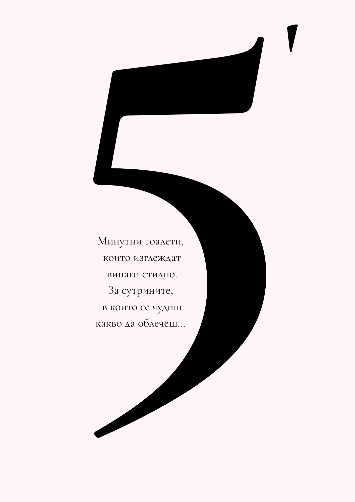 JÉ стилист - страница 3 - 5-минутни визии