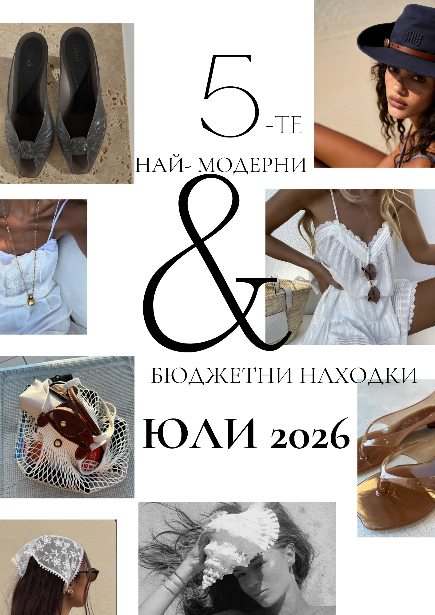JÉ стилист - страница 7 - Находките на месеца