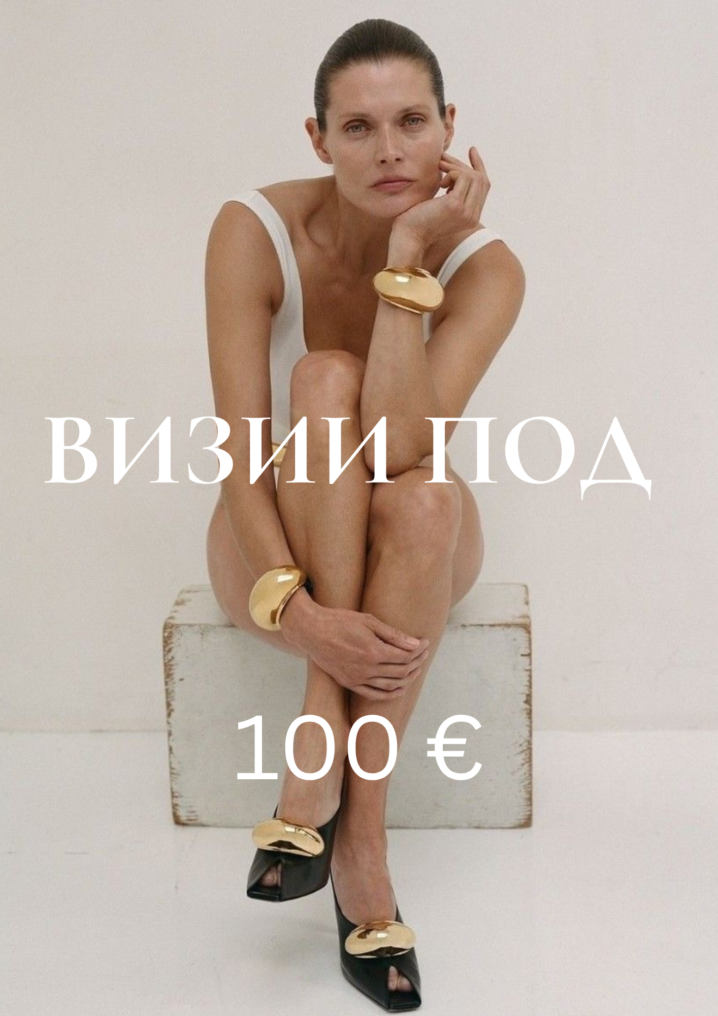 JÉ стилист - страница 28 - Визии под 100€