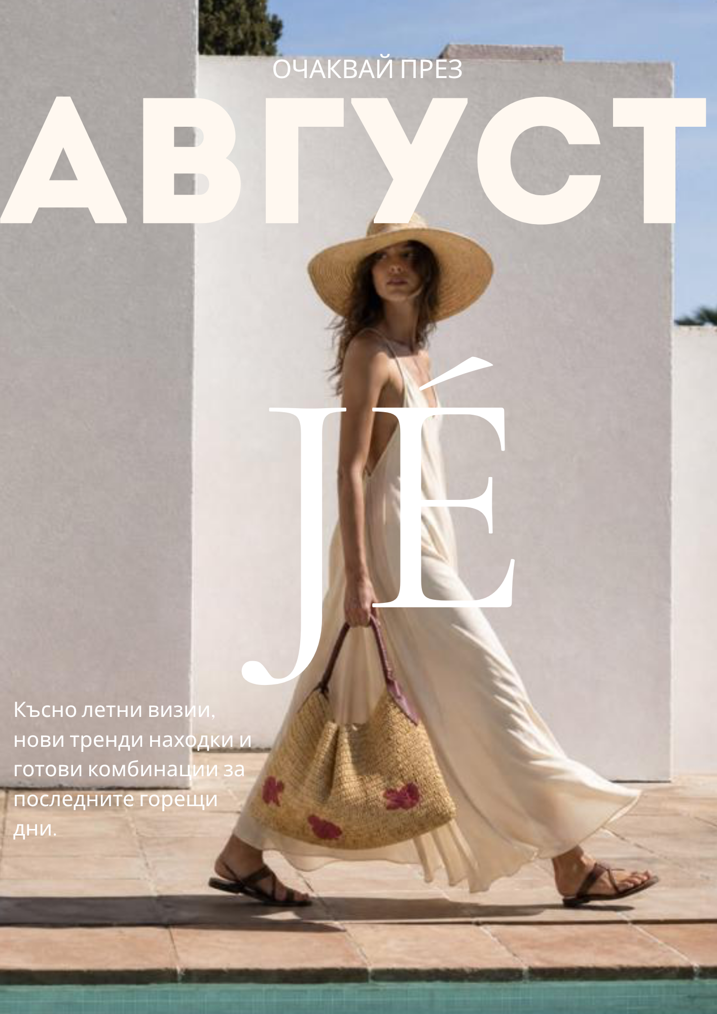 JÉ стилист - страница 38 - JÉ August
