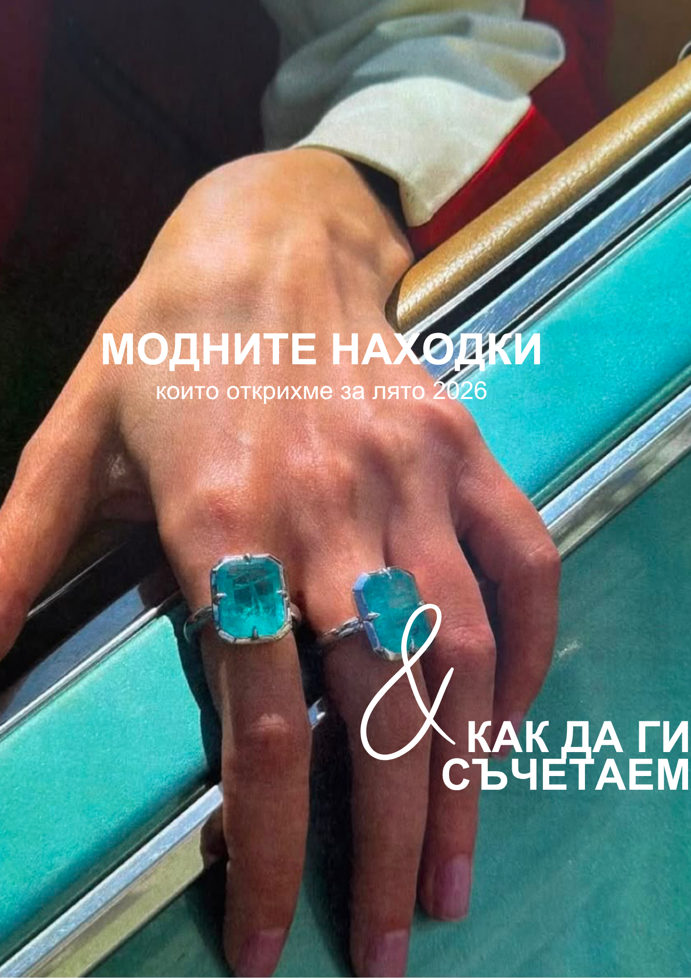 JÉ стилист август page 2 - Модни находки
