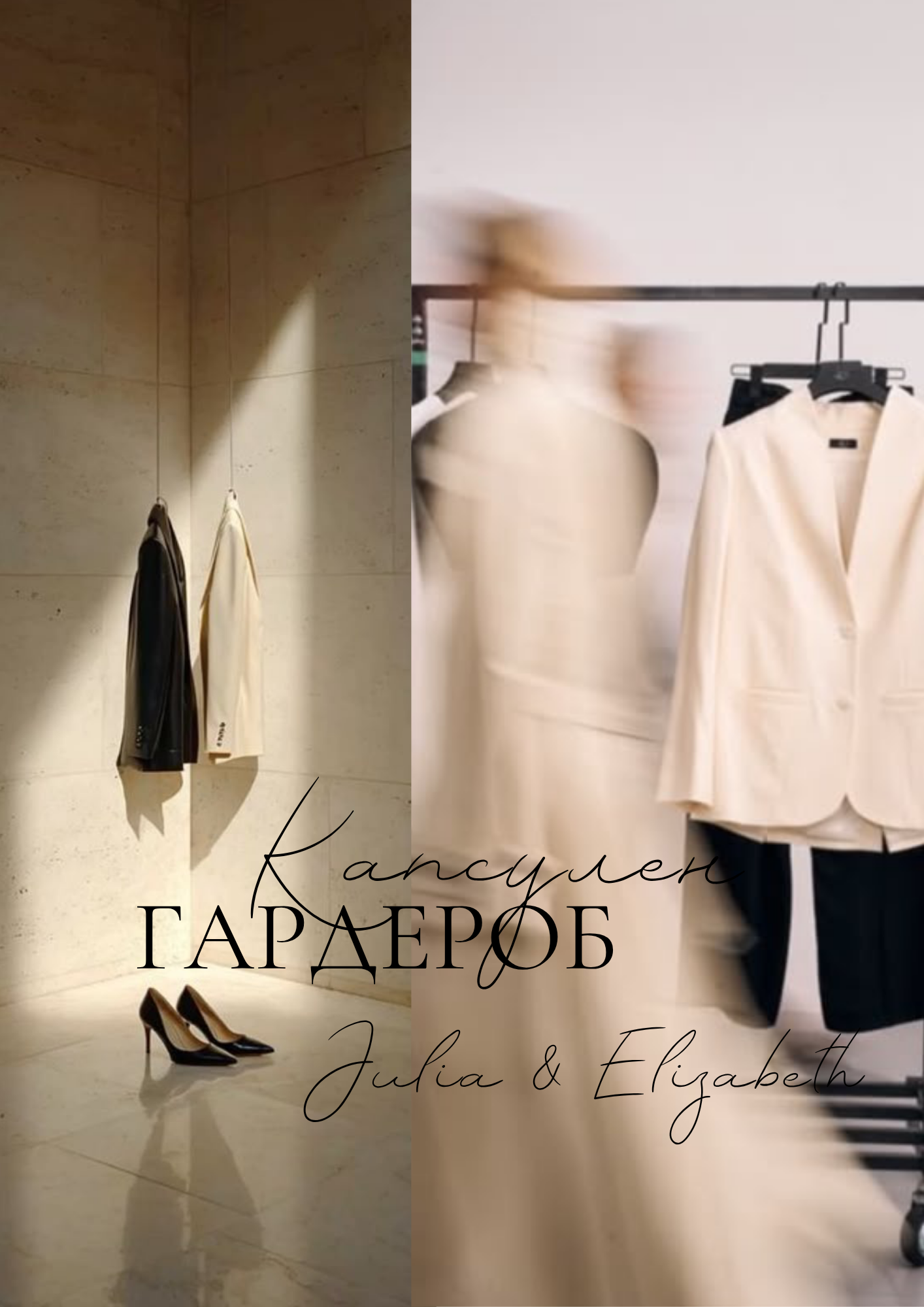 JÉ стилист август page 13 - Капсулен летен гардероб