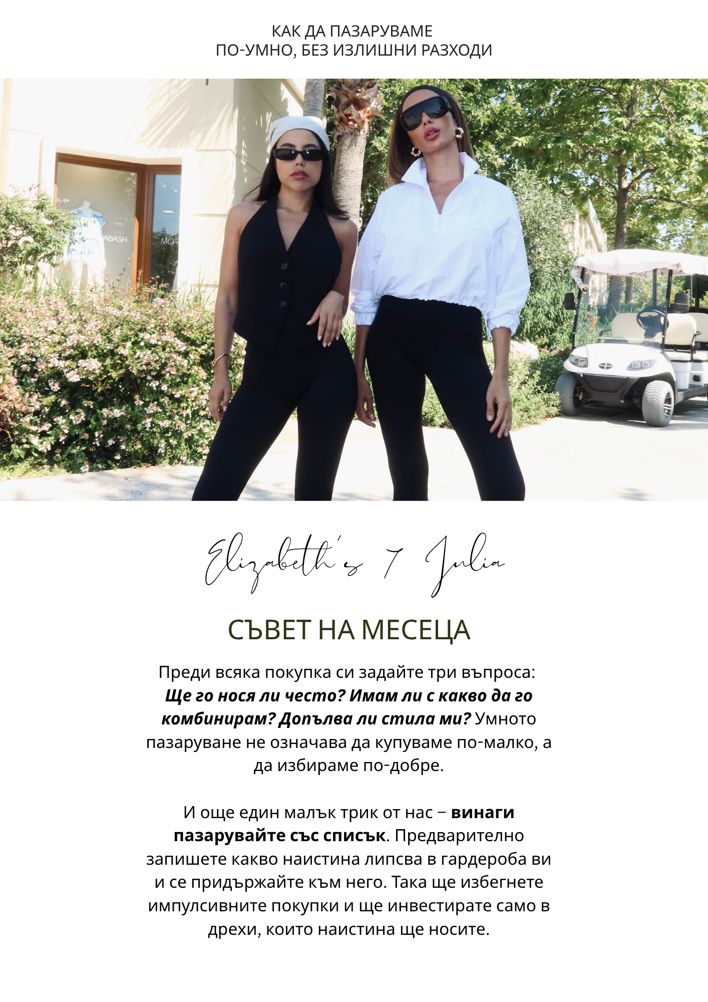 JÉ стилист август page 39 - Умно пазаруване