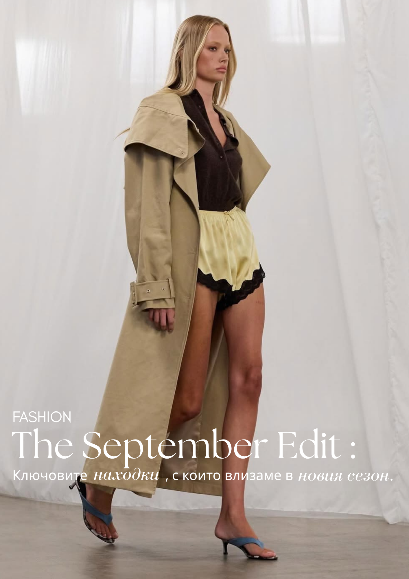 JÉ Септември — The September Edit