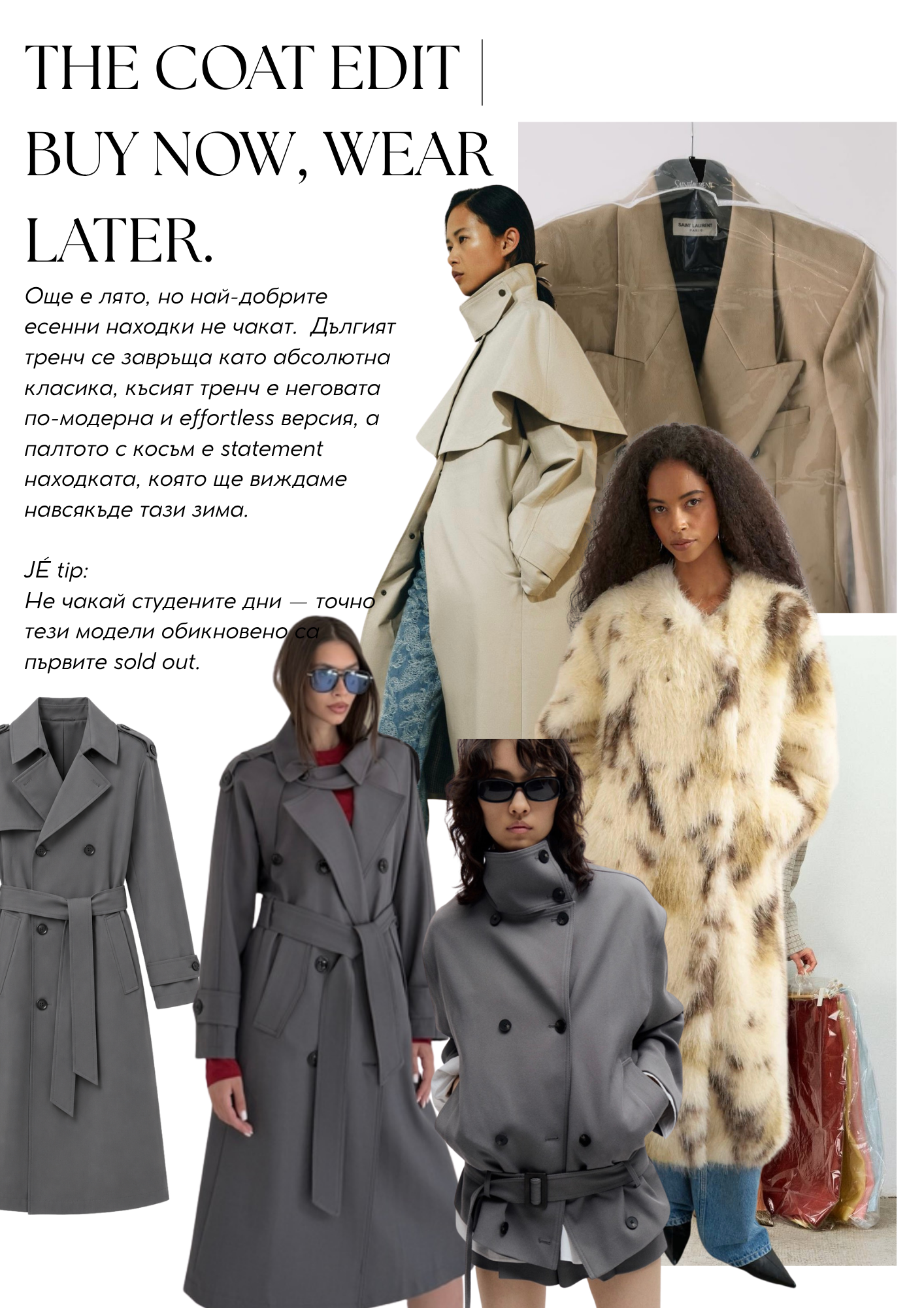 JÉ Септември — The Coat Edit