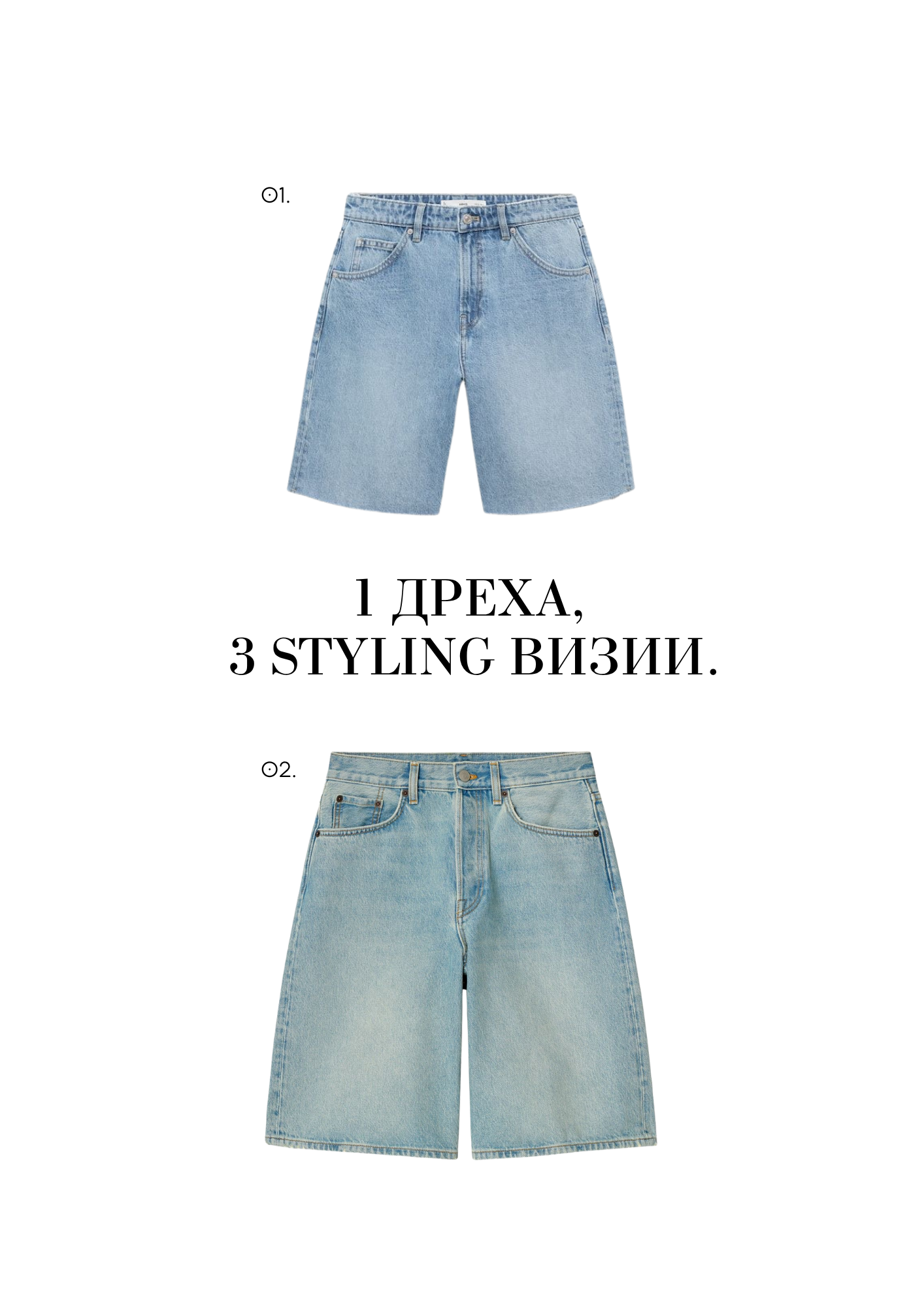 JÉ Септември — 1 дреха, 3 styling визии