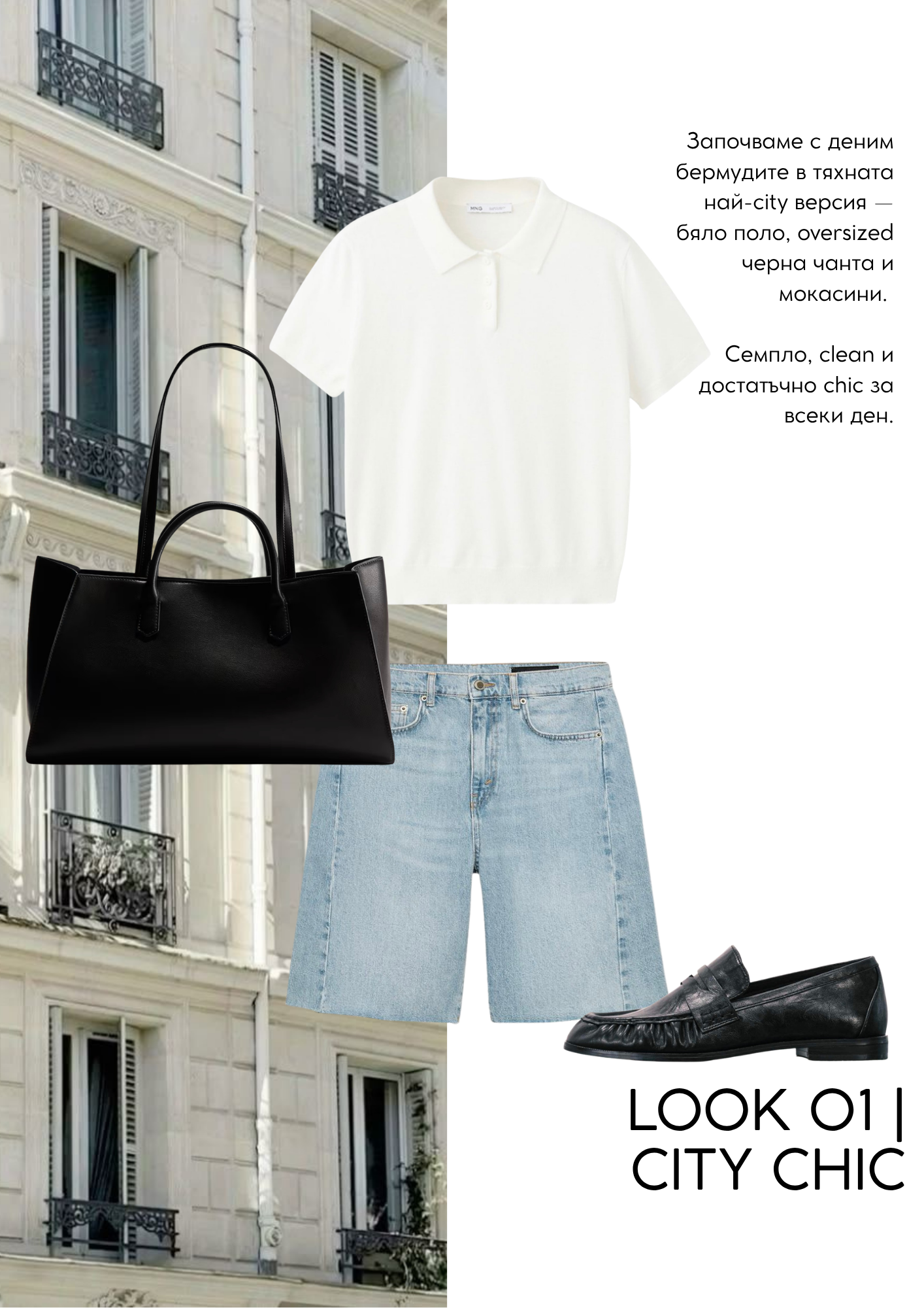 JÉ Септември — Look 1 | City Chic