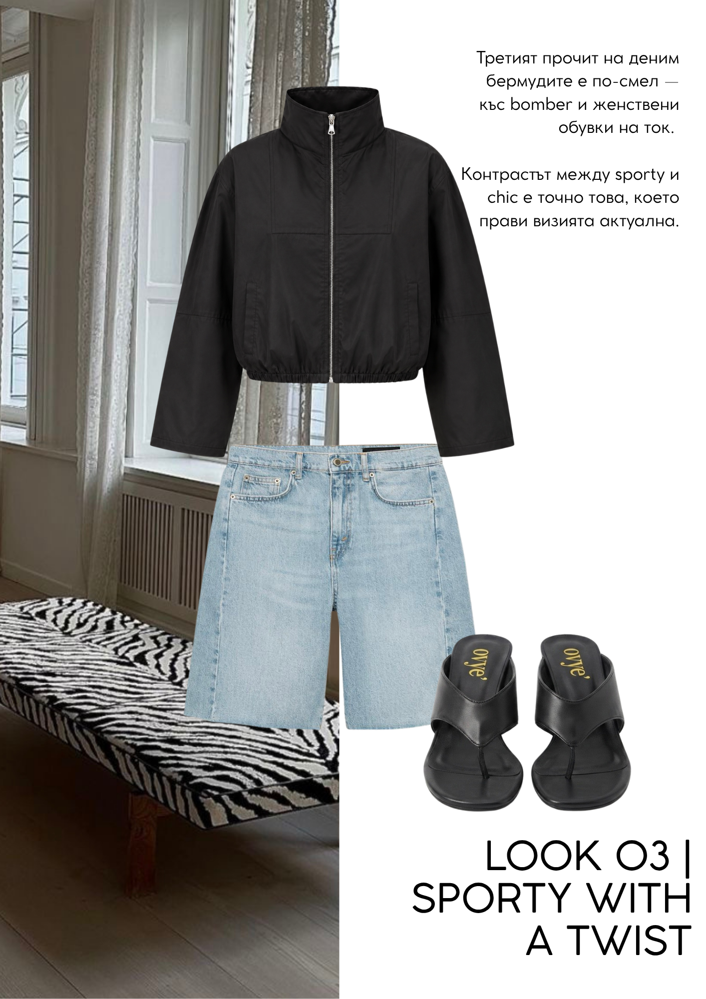 JÉ Септември — Look 3 | Sporty with a Twist