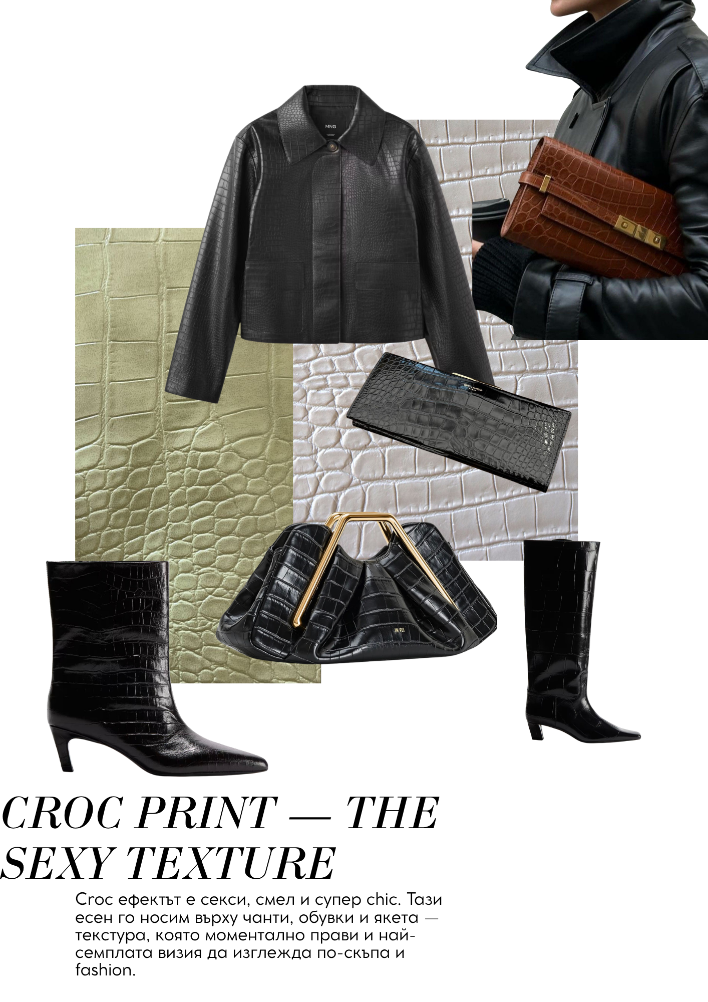 JÉ Септември — Croc Print