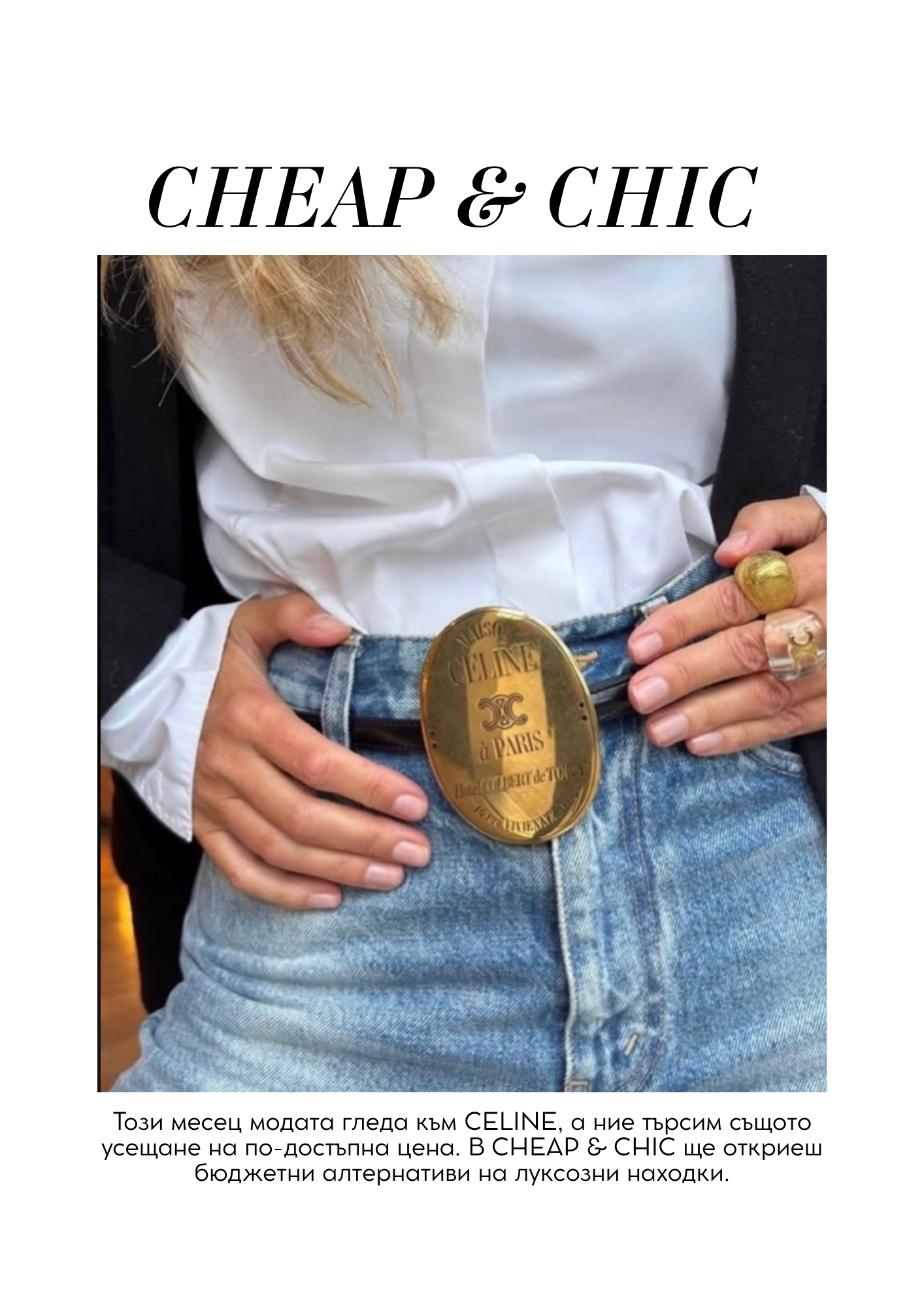 JÉ Септември — Cheap & Chic