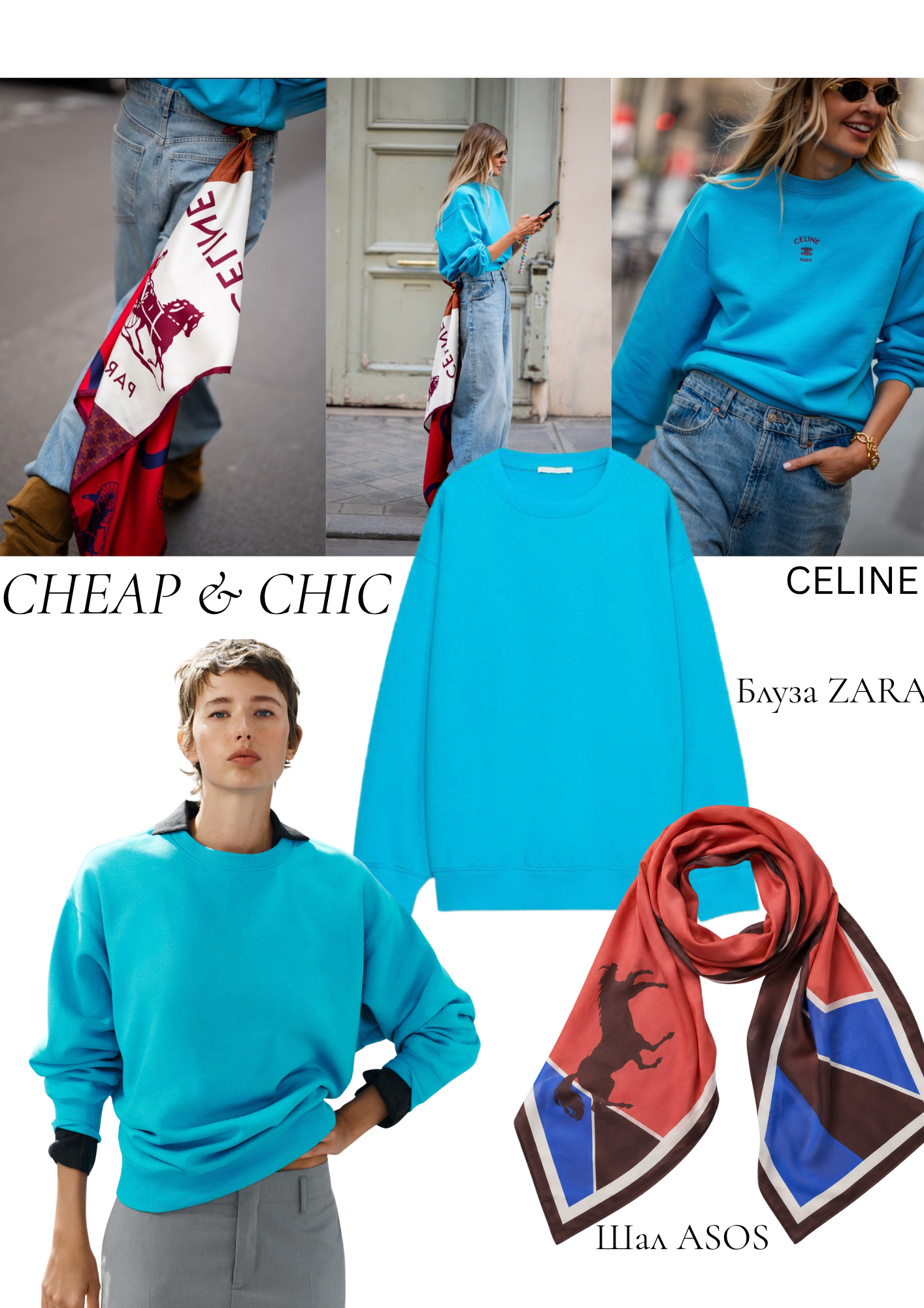JÉ Септември — Cheap & Chic
