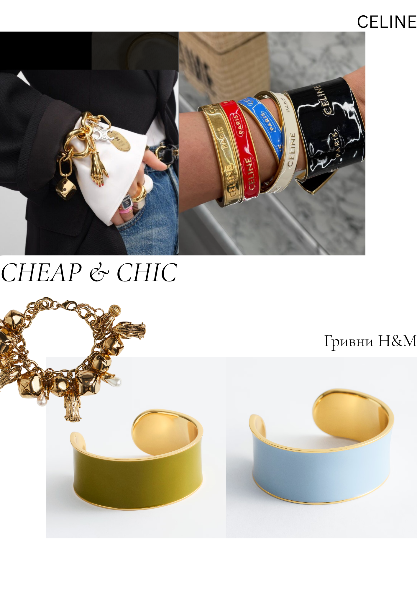 JÉ Септември — Cheap & Chic