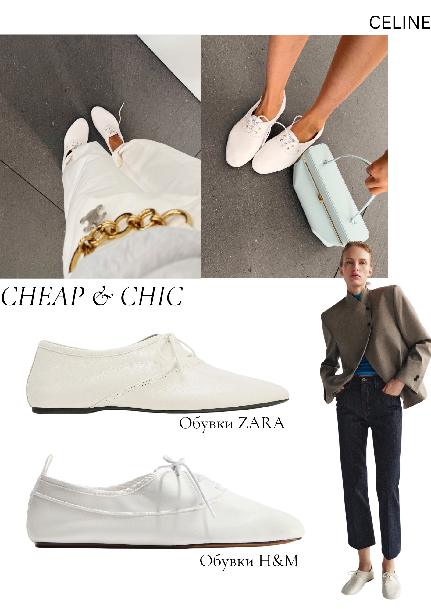 JÉ Септември — Cheap & Chic
