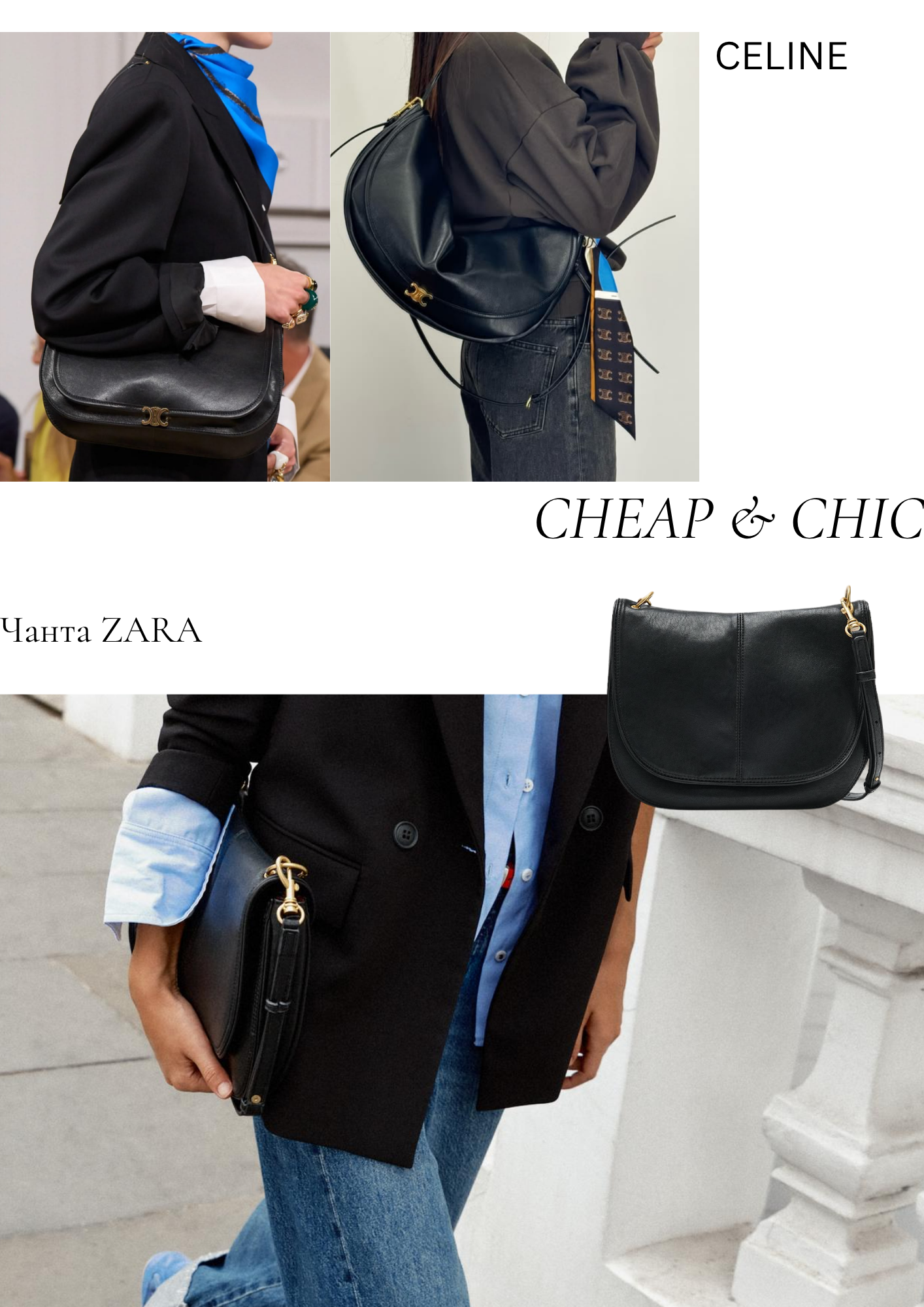 JÉ Септември — Cheap & Chic