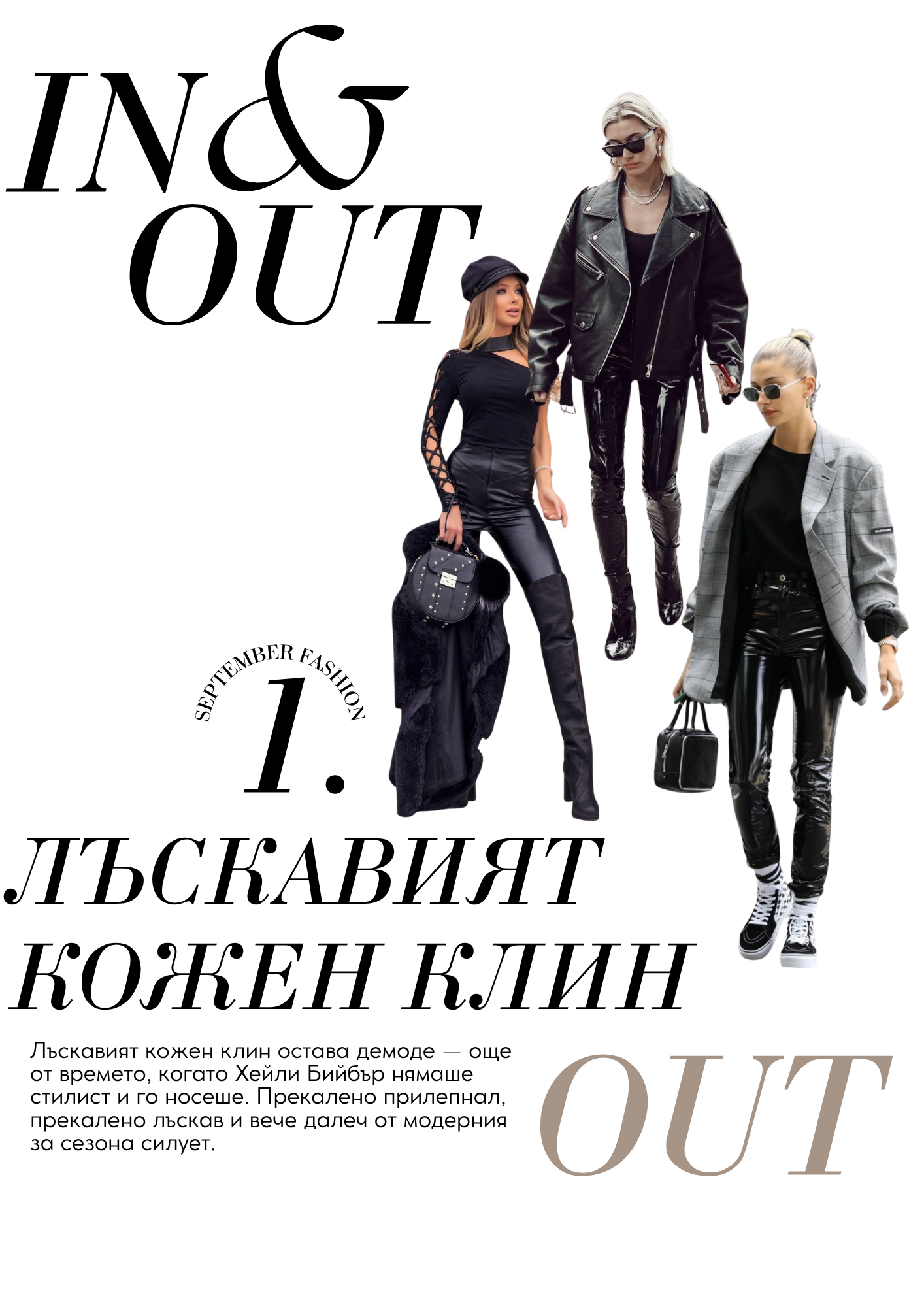JÉ Септември — Какво е Out?