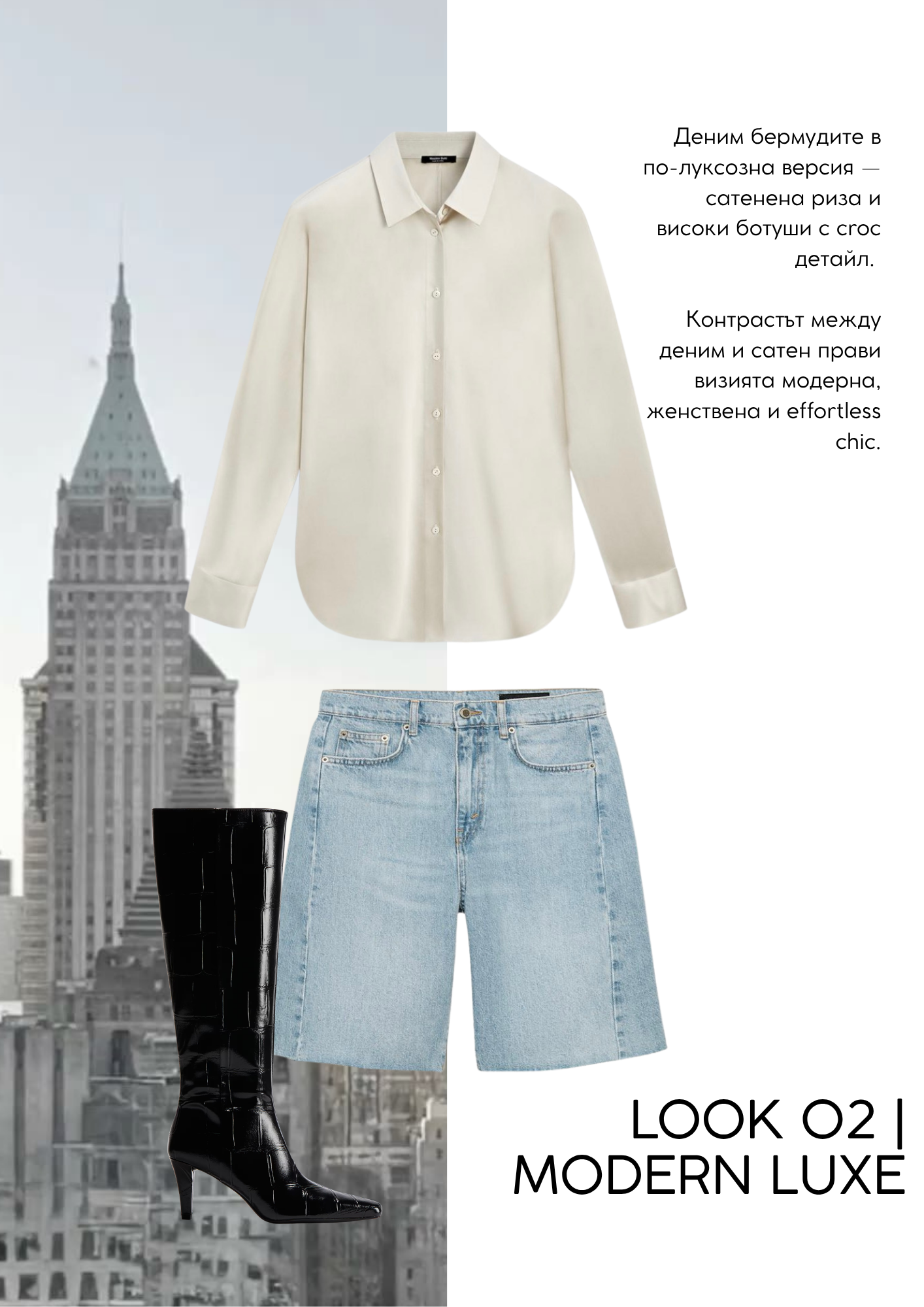 JÉ Септември — Look 2 | Modern Luxe