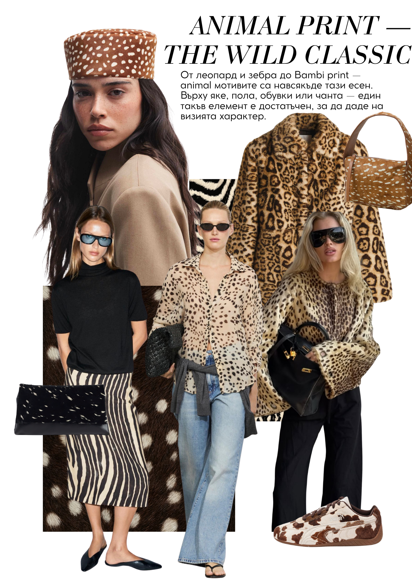 JÉ Септември — Animal Print