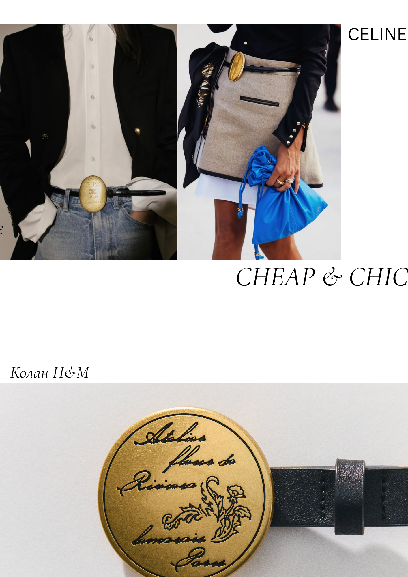 JÉ Септември — Cheap & Chic