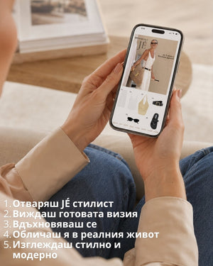 JÉ стилист на телефон с готова визия и модно вдъхновение